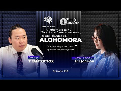 Видео: Alohomora# 10: Төрийн албаны шалгалтад, хэрхэн амжилттай бэлдэх вэ?