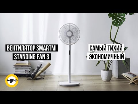 Видео: Вентилятор Xiaomi SmartMi Standing Fan 3