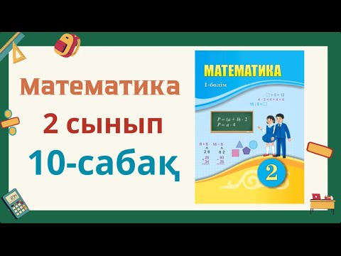 Видео: Математика 2-сынып 10-сабақ