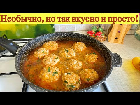 Видео: Вкуснейшие тефтели в сковороде с подливкой.