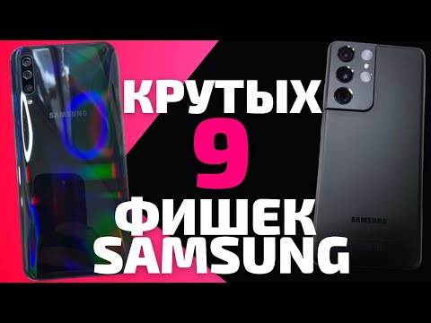 Видео: 9 КРУТЫХ ФИШЕК ТВОЕГО SAMSUNG GALAXY. Это должен знать каждый!