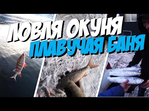 Видео: Куда пропал ЛЕД? Рыбалка на окуня с ПЛАВУЧЕЙ БАНИ 🎣