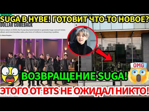 Видео: SUGA ВЕРНУЛСЯ! Его заметили в HYBE😭ШОК-ПРОГНОЗ ОТ BILLBOARD: BTS СНОВА ЗАХВАТЯТ ПЛАНЕТУ!😱
