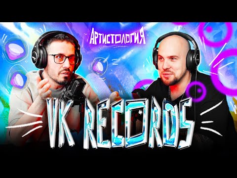 Видео: Как работает лейбл от VK / Виктор Абрамов [Артистология]