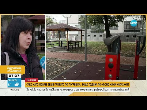 Видео: Година след бруталното нападение над младеж: Двама непълнолетни са с административно наказание