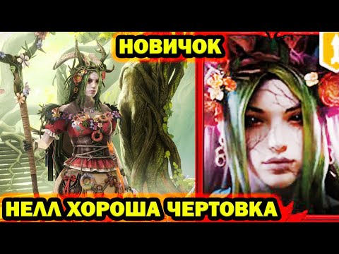 Видео: НЕЛЛ КРУТОЙ МИФИЧЕСКИЙ ГЕРОЙ  НОВИЧОК RAID SHADOW LEGENDS