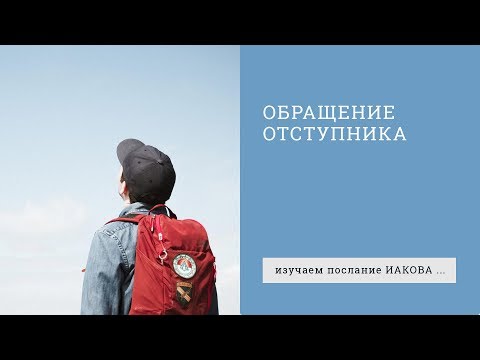 Видео: Иакова 5:19-20. Обращение отступника | Андрей Вовк | Слово Истины