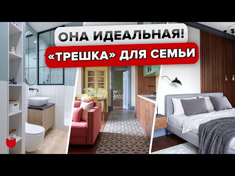 Видео: 🔥ГЕНИАЛЬНАЯ планировка! Удобная ТРЁШКА для большой СЕМЬИ👍 Дизайн интерьера. Рум тур