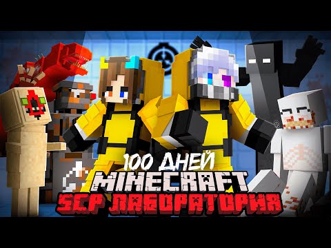 Видео: 😨 Я Прожил 100 Дней в SCP Лаборатории в Майнкрафт!
