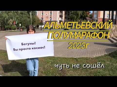 Видео: Альметьевский полумарафон 2023 изнутри, как это было.