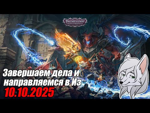 Видео: Неужели мы таки доберёмся до Иза? ^-^