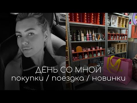 Видео: ДЕНЬ СО МНОЙ / УТРЕННЯЯ РУТИНА / ПОКУПКА КОСМЕТИКИ