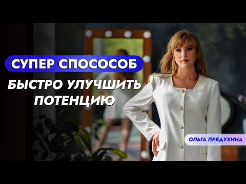 Видео: Супер способ быстро улучшить потенцию!