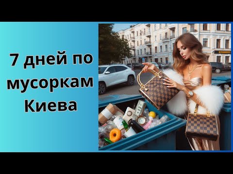 Видео: ШоПоБакам. Хожу по мусоркам  Киева 7 дней подряд