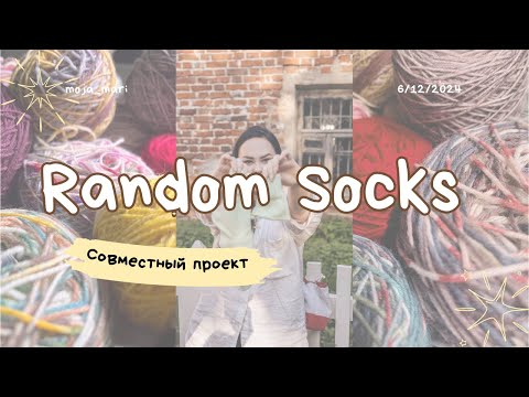 Видео: RANDOM SOCKS "Остатки носочной пряжи" 🤍