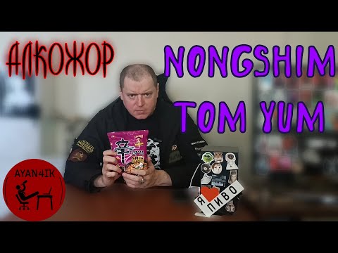 Видео: Nongshim TOM YAM | АЛКОЖОР
