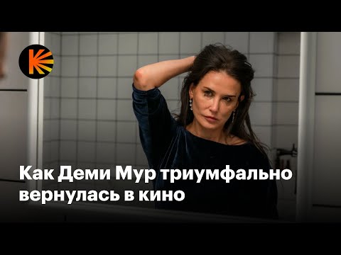 Видео: От «Привидения» до «Субстанции»: Почему Деми Мур все равно достойна «Оскара»