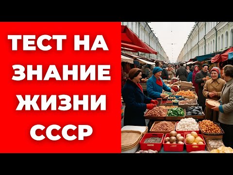 Видео: Тест на знание СССР