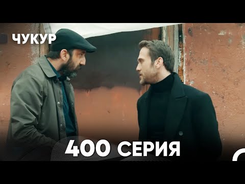 Видео: Чукур 400 Серия (русский дубляж) FULL HD