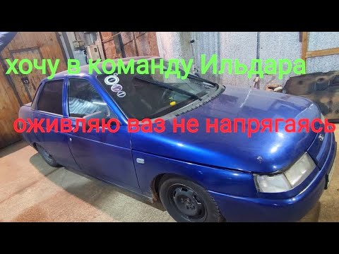 Видео: оживление ваз 2110, хочу в команду Ильдара😁 тренируюсь изо всех сил