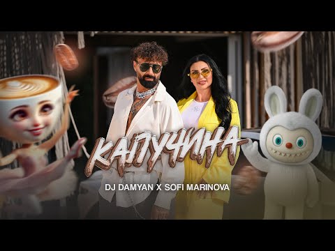 Видео: DJ Damyan x Sofi Marinova - Kapuchina / DJ Дамян и Софи Маринова - Капучина | Official 2025