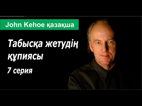 Видео: Табысқа жетудің құпиясы  7 серия