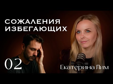 Видео: О чем сожалеет избегающий. Страх близости, часть 2.  Екатерина Лим.