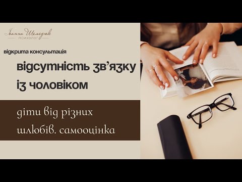 Видео: ВІдсутність зв'язку з чоловіком. Діти від різних шлюбів. Самооцінка