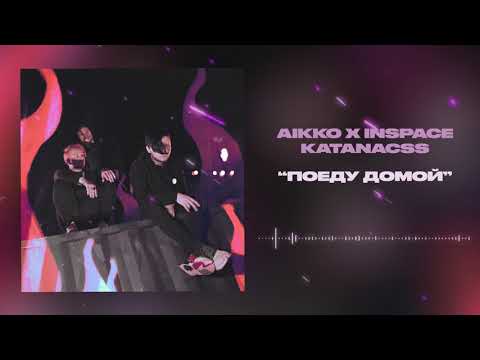 Видео: aikko, INSPACE, katanacss - поеду домой (prod. by cyberwwway x twitterboy)