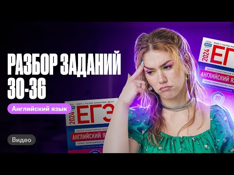 Видео: Разбор заданий 30-36 | Татьяна Шибитова |100балльный репетитор