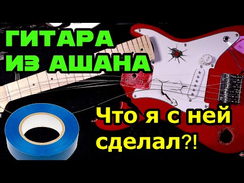 Видео: Гитара Ваганыча за 4000р из Ашана🎸  Что я с ней сделал!?