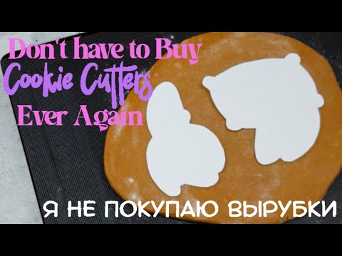 Видео: Вырезать ПРЯНИКИ БЕЗ ФОРМ Вручную | Я БОЛЬШЕ НЕ ПОКУПАЮ ВЫРУБКИ  | ТОППЕРЫ