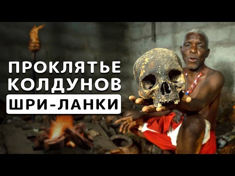 Видео: Шаманы исполняют желания| Шри-Ланка