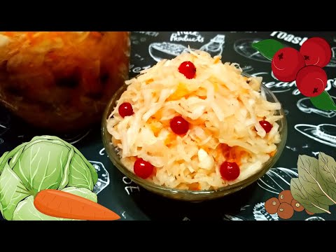 Видео: КВАШЕНАЯ КАПУСТА С КЛЮКВОЙ / Простой рецепт вкусной квашеной капусты с клюквой в собственном соку