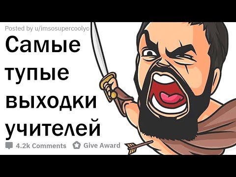 Видео: Тупейшие выходки учителей в школе
