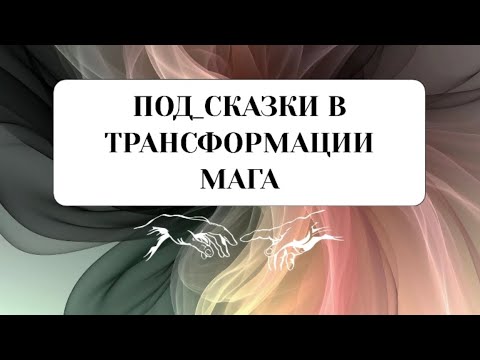 Видео: ПОД_СКАЗКИ В ТРАНСФОРМАЦИИ #переход #пробуждение #каксобратьсебя