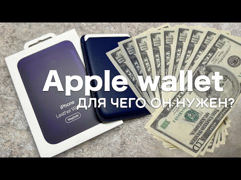 Видео: Apple Wallet - для чего он нужен?