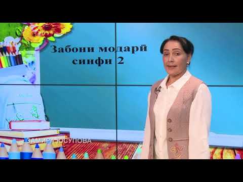 Видео: СИНФ 2.  ЗОГИ ДОНО ЧУМЛА