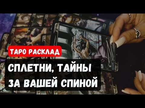 Видео: 🔥 ИНТРИГИ, СПЛЕТНИ, ТАЙНЫ ЗА ВАШЕЙ СПИНОЙ 🔮✨Гадание на таро онлайн✨Vedascara