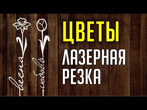 Видео: КАК СДЕЛАТЬ МАКЕТ ЦВЕТОВ В COREL DRAW.  РАБОТА С ТЕКСТОМ. МАКЕТ ДЛЯ ЛАЗЕРНОЙ РЕЗКИ.