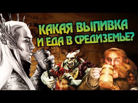 Видео: Что Едят и Пьют Народы в Средиземье?
