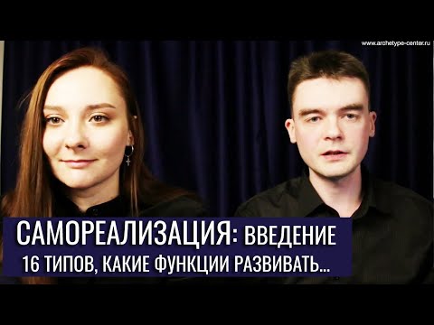 Видео: Какие функции в типе развивать? Работа и лень. Вебинар по Самореализации | Центр Архетип