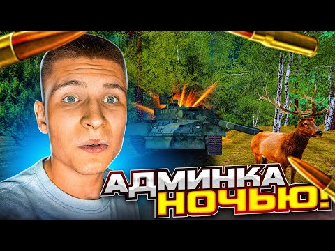 Видео: ЗАШЕЛ под АДМИНКОЙ ГЛУБОКОЙ НОЧЬЮ на СЕРВЕР (Radmir | Hassle Online)