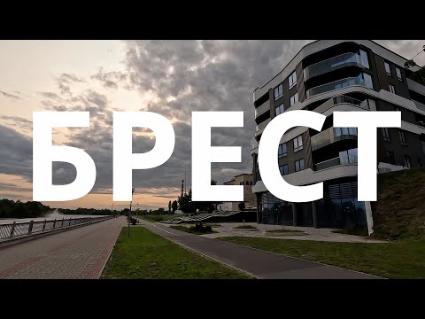 Видео: БРЕСТ УЮТНЫЙ ГОРОД БЕЛАРУСИ. ГОРОД ОСТАВИВШИЙ ЛУЧШИЕ ВПЕЧАТЛЕНИЯ.