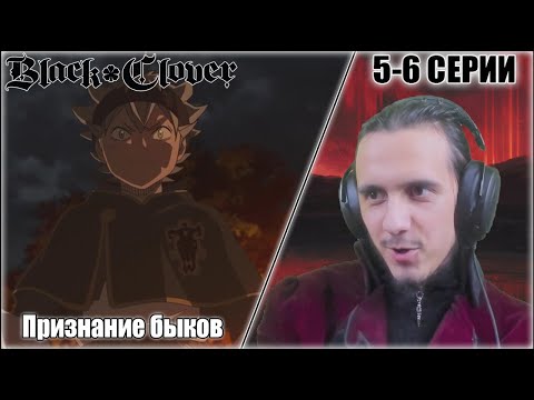 Видео: "Признание быков"-5-6 серии/Реакция на "Чёрный клевер"