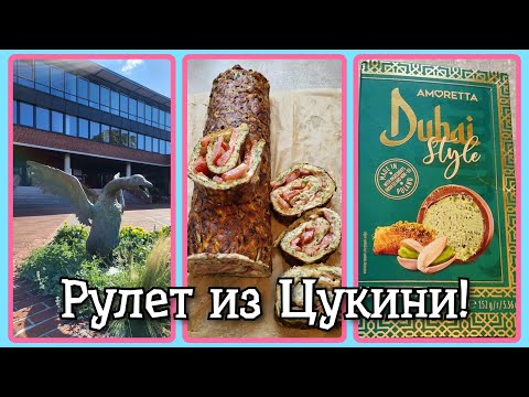 Видео: VLOG из 🇩🇪: Рецепт рулета из цукини! Как приготовить рулет из цукини!