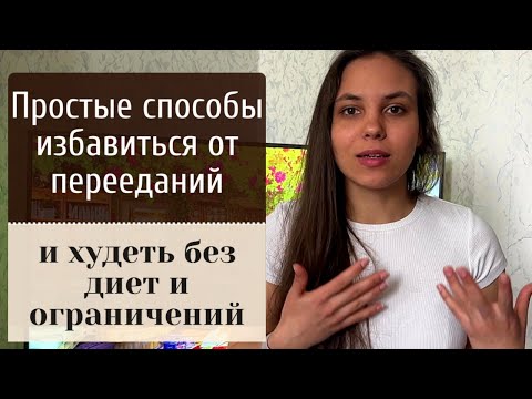 Видео: Как есть все и не переедать? Простые способы избавиться от перееданий и похудеть