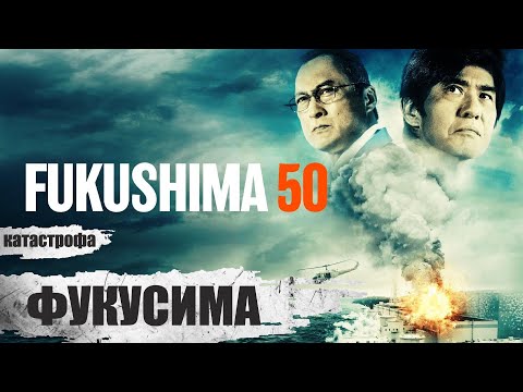 Видео: Фукусима (Fukushima 50, 2020) Фильм-катастрофа Full HD