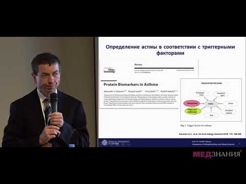 Видео: 01. Cерологическая диагностика аллергической и вирус-индуцированной бронхиальной астмы.  Р.Валента