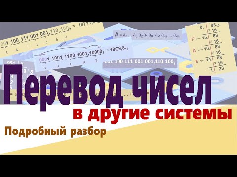 Видео: Системы счисления и перевод чисел